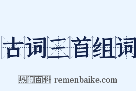 古词三首组词是什么意思的图片